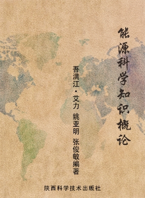 能源科学知识概论