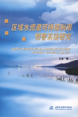 区域水资源可持续利用