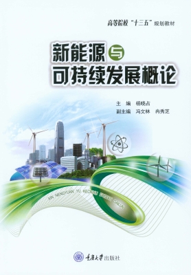 新能源与可持续发展概