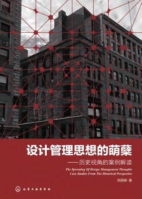 设计管理思想的萌蘖—