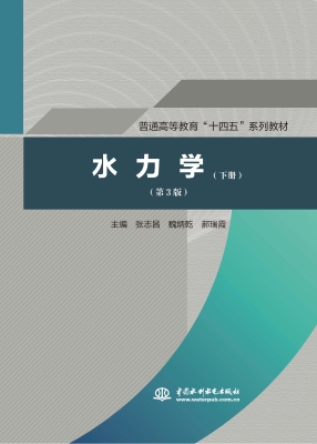 水力学（下册）