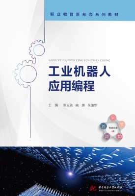 工业机器人应用编程