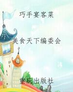 巧手宴客菜