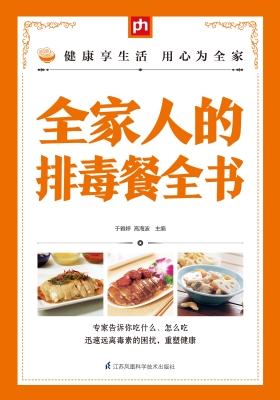 全家人的排毒餐全书