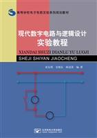现代数字电路与逻辑设