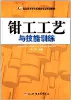 钳工工艺与技能训练