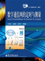 数字通信网的定时与测
