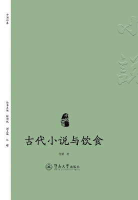 古代小说与饮食