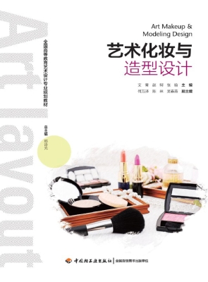 艺术化妆与造型设计