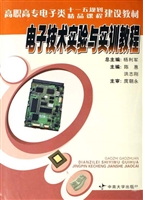 电子技术实验与实训教
