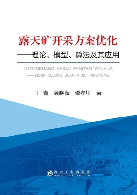 露天矿开采方案优化—