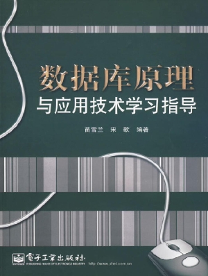 数据库原理与应用技术