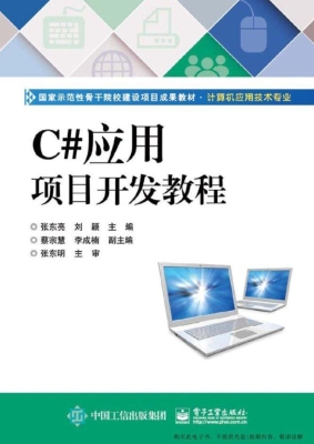 C#应用项目开发教程