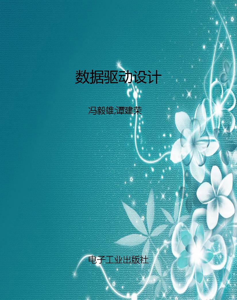 数据驱动设计