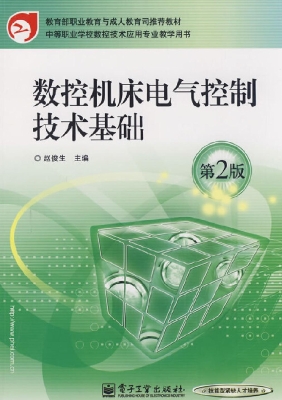 数控机床电气控制技术