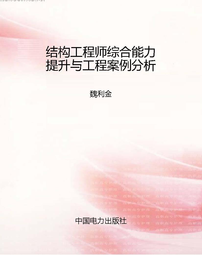 结构工程师综合能力提