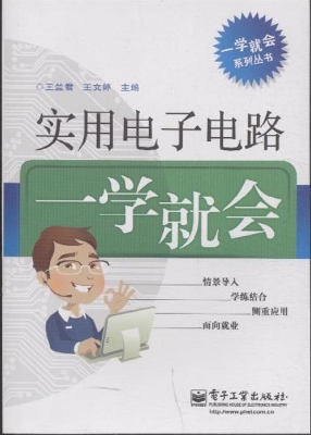 实用电子电路一学就会