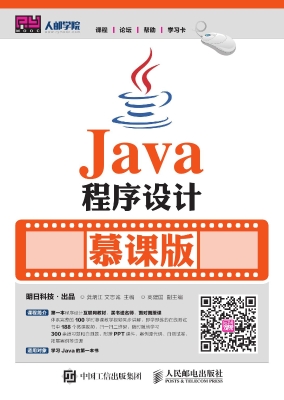 Java程序设计（慕课版）