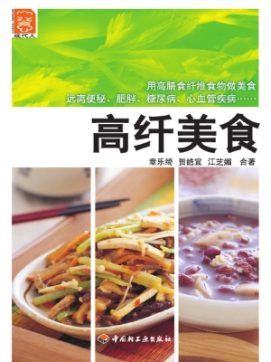 高纤美食