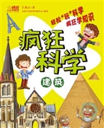 疯狂科学——建筑