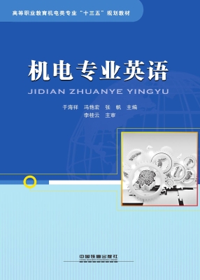 机电专业英语