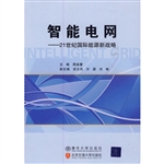 智能电网——21世纪国