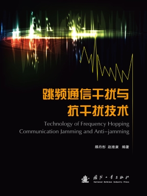 跳频通信干扰与抗干扰