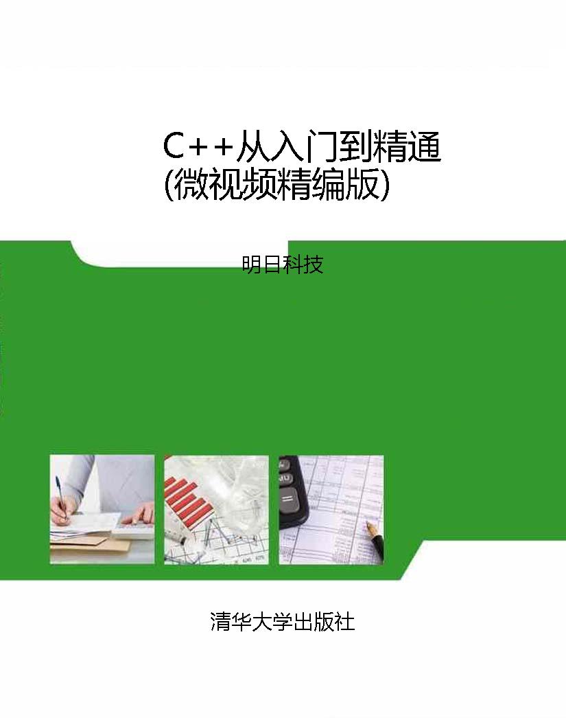 C++从入门到精通（微视
