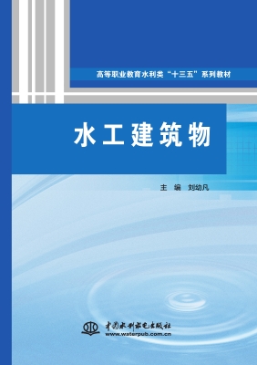 水工建筑物