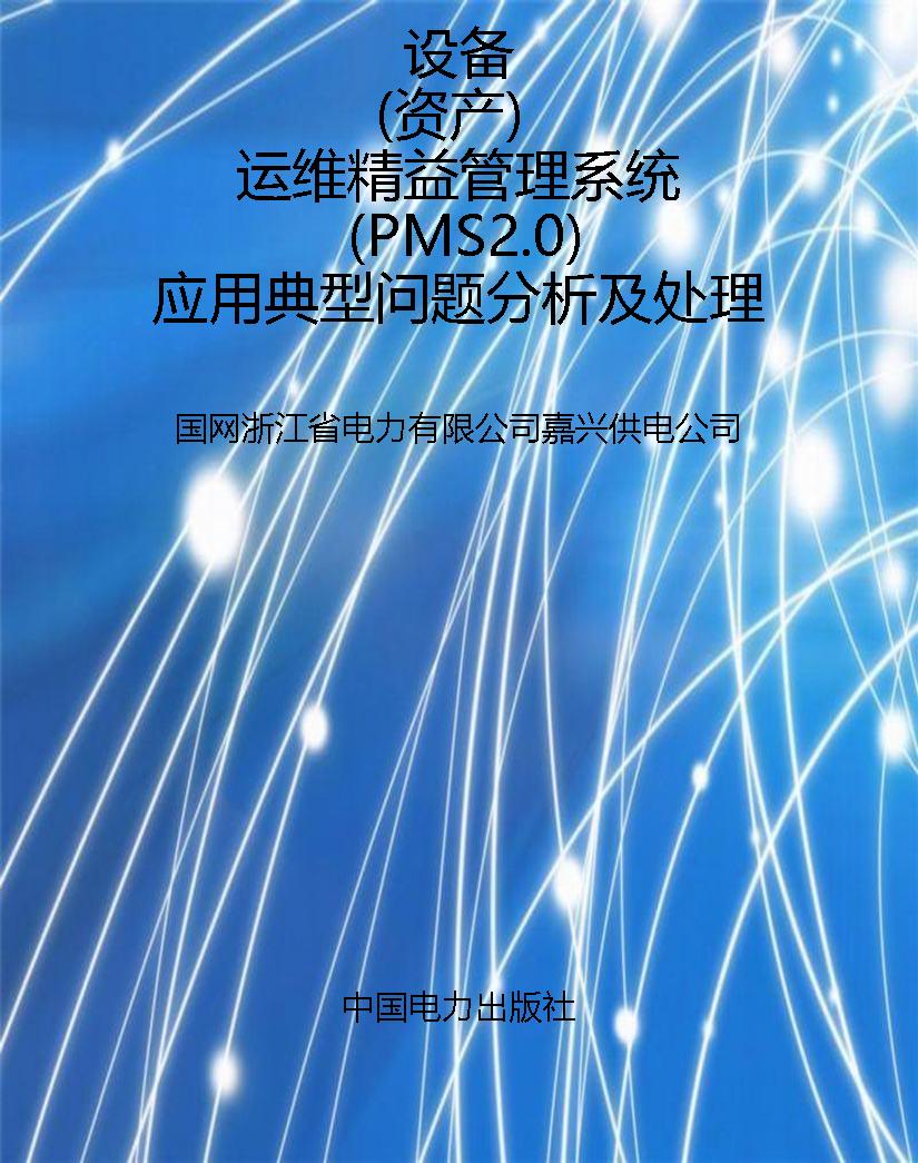 设备（资产）运维精益管理