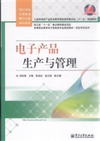 电子产品生产与管理