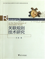 关联规则技术研究