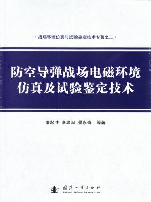 防空导弹战场电磁环境