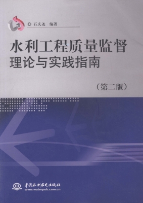 水利工程质量监督理论