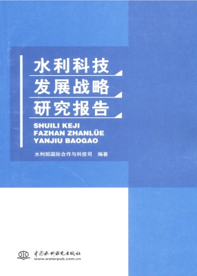 水利科技发展战略研究