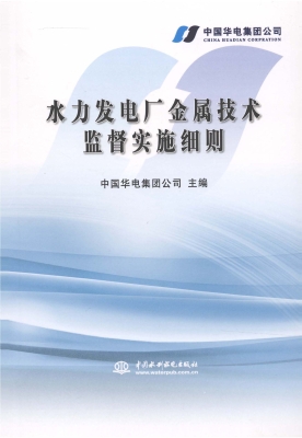 水力发电厂金属技术监