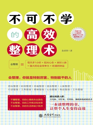 不可不学的高效整理术