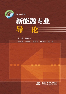 新能源专业导论