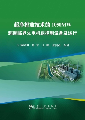 超净排放技术的1050MW