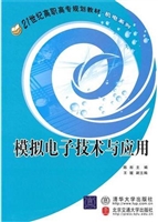 模拟电子技术与应用