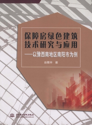 保障房绿色建筑技术研