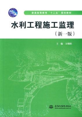 水利工程施工监理