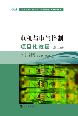 电机与电气控制项目化