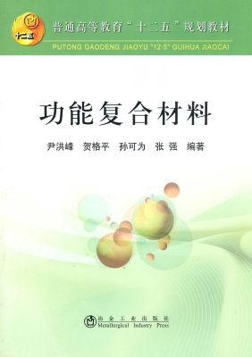 功能复合材料