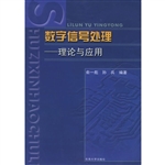 数字信号处理  理论与
