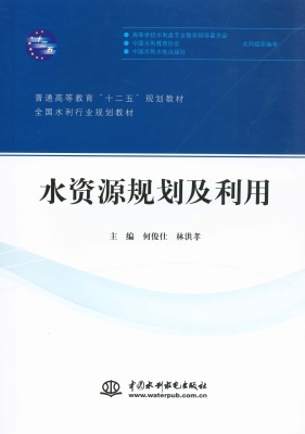 水资源规划及利用