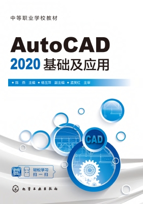AutoCAD 2020基础及应
