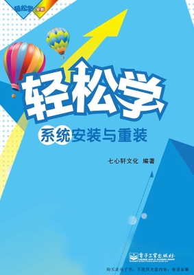 轻松学系统安装与重装