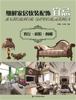 细解家居软装配饰宜忌