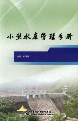 小型水库管理手册